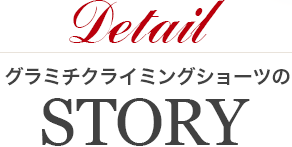 Detail：グラミチクライミングショーツのSTORY