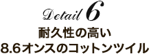 Detail6：耐久性の高い8.6オンスのコットンツイル